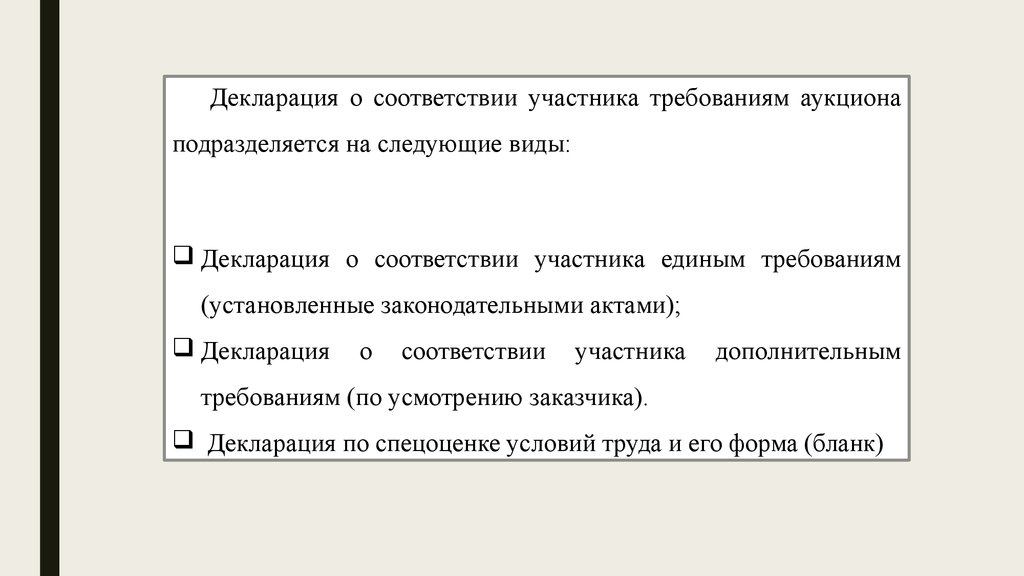 Установи соответствие участники места и время. Виды деклараций. Тип декларации. Виды декларирования.