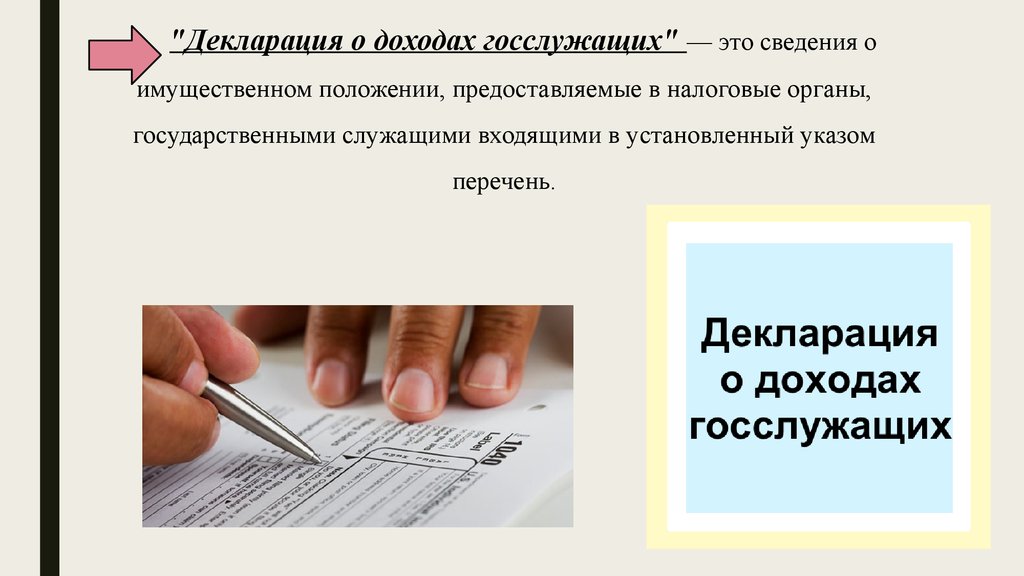 Государственная декларация. Декларация доходов госслужащих онлайн. Декларация для госслужащих картинки. Сведения о доходах госслужащих картинки для презентации. Цели декларирования доходов госслужащих.