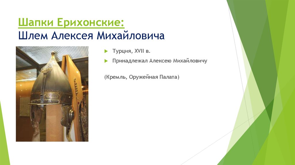 Шапки Ерихонские: Шлем Алексея Михайловича