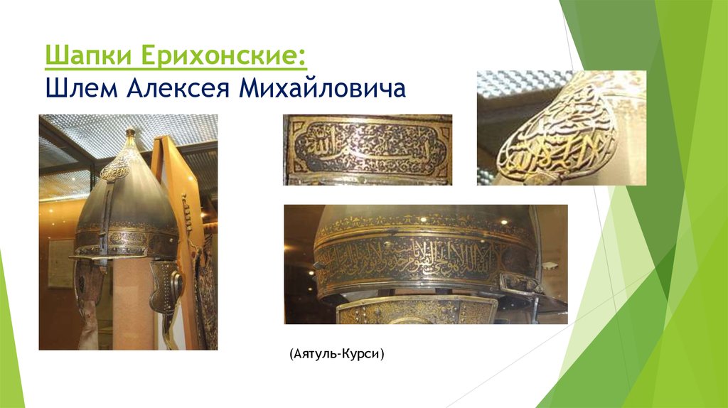 Шапки Ерихонские: Шлем Алексея Михайловича