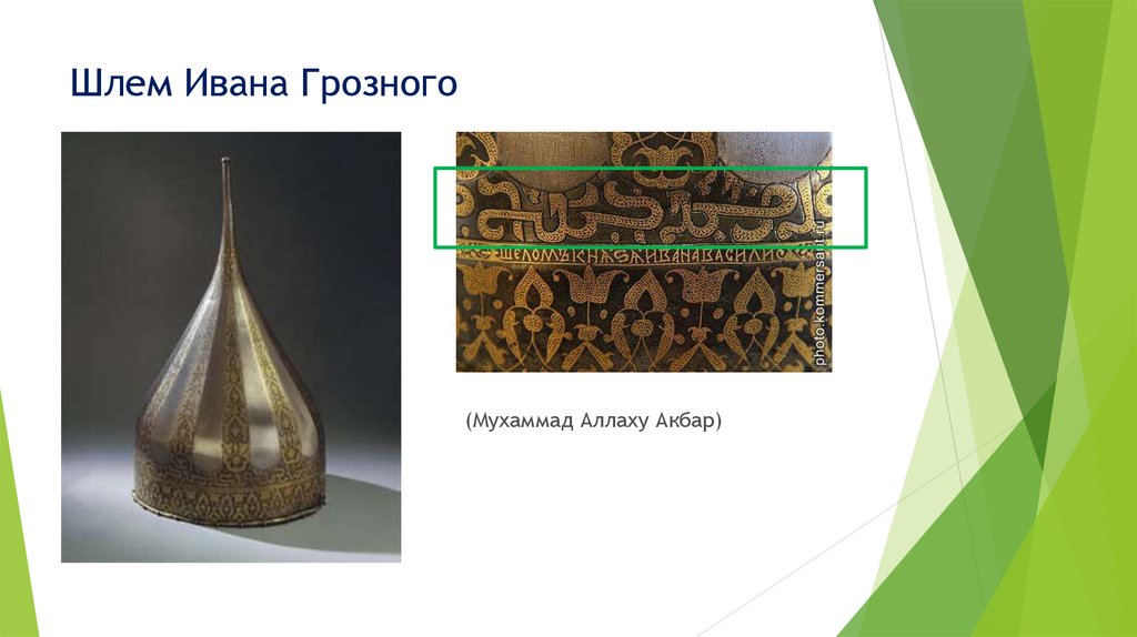 Шлем Ивана Грозного