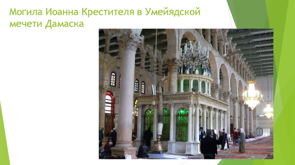 Могила Иоанна Крестителя в Умейядской мечети Дамаска