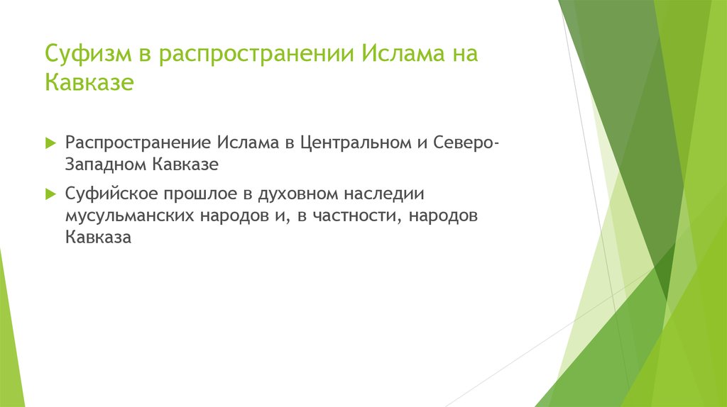 Суфизм в распространении Ислама на Кавказе