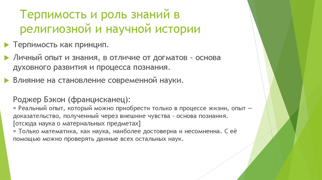 Терпимость и роль знаний в религиозной и научной истории