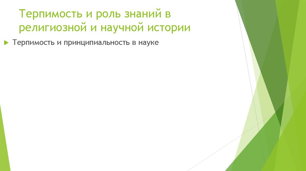 Терпимость и роль знаний в религиозной и научной истории