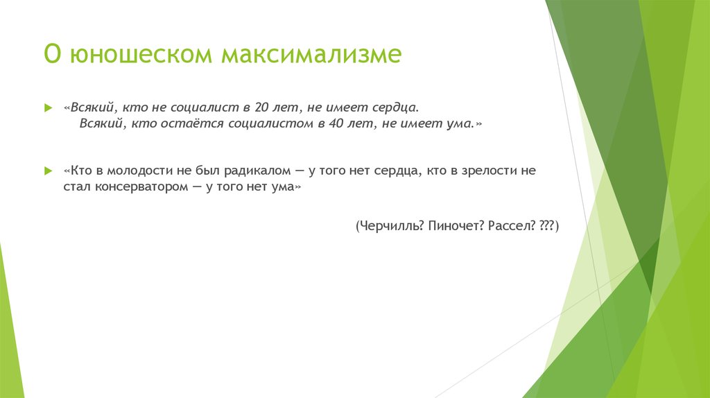 Максимализм это. Юношеский максимализм. Подростковый максимализм. Юношеский максимализм примеры. Юношеский максимализм это простыми словами.