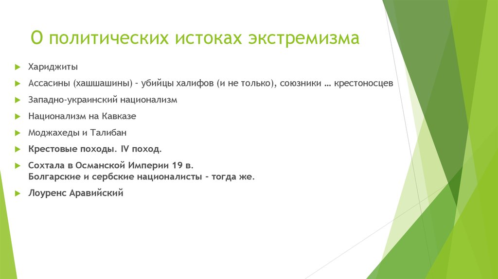 О политических истоках экстремизма