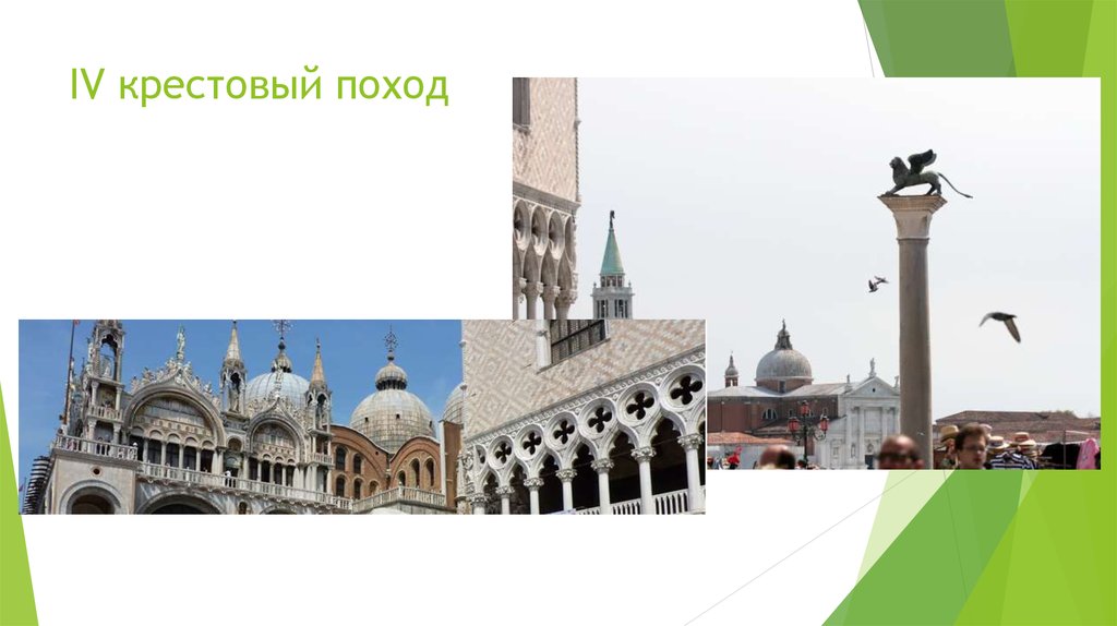 IV крестовый поход