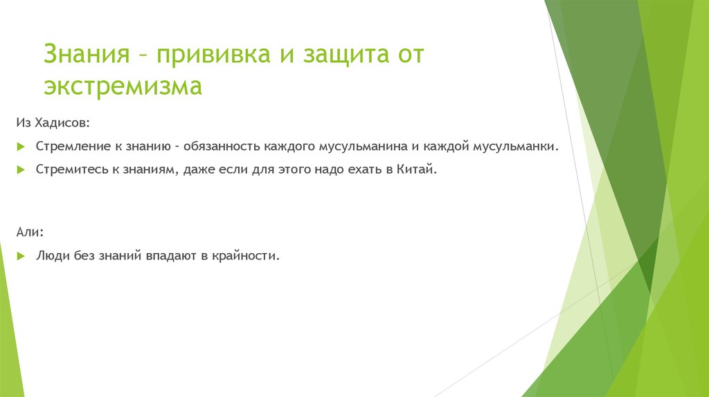 Знания – прививка и защита от экстремизма