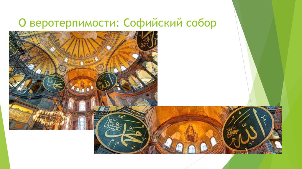 О веротерпимости: Софийский собор