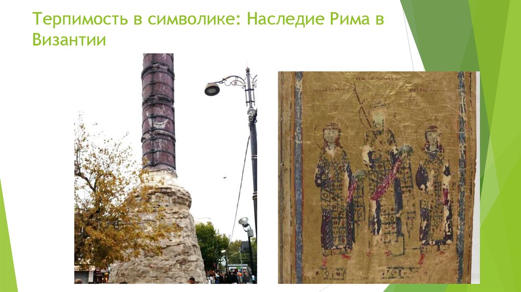 Терпимость в символике: Наследие Рима в Византии