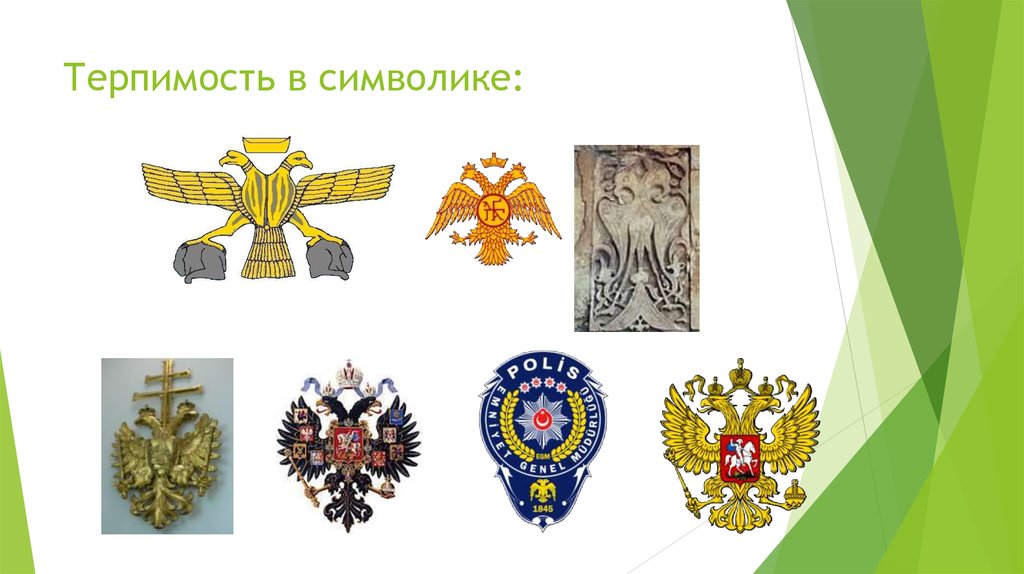 Терпимость в символике: