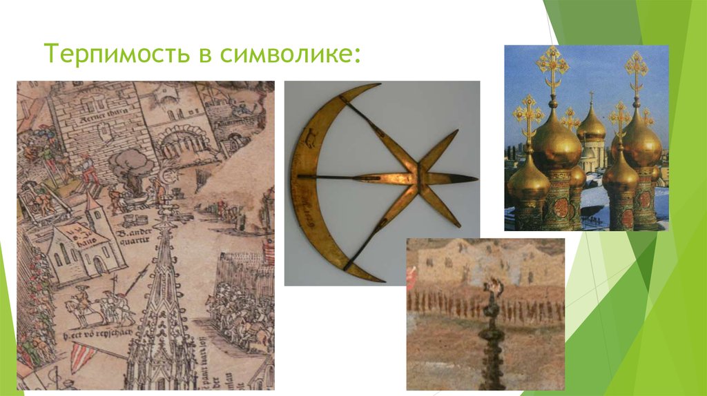 Терпимость в символике: