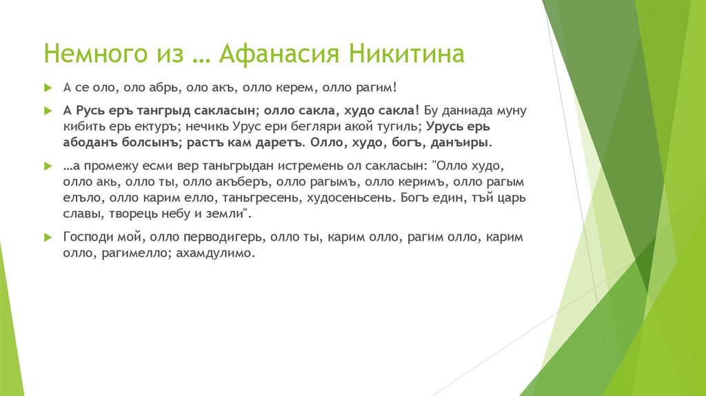 Немного из … Афанасия Никитина