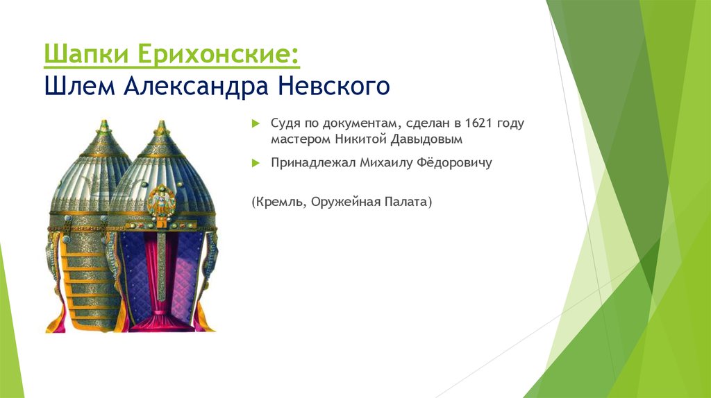 Шапки Ерихонские: Шлем Александра Невского