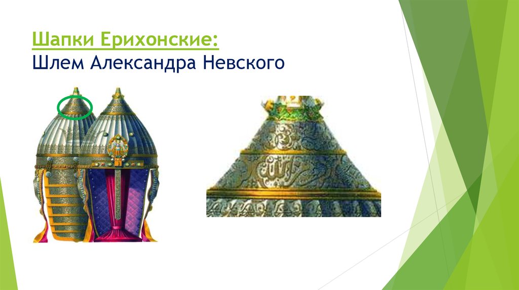 Шапки Ерихонские: Шлем Александра Невского