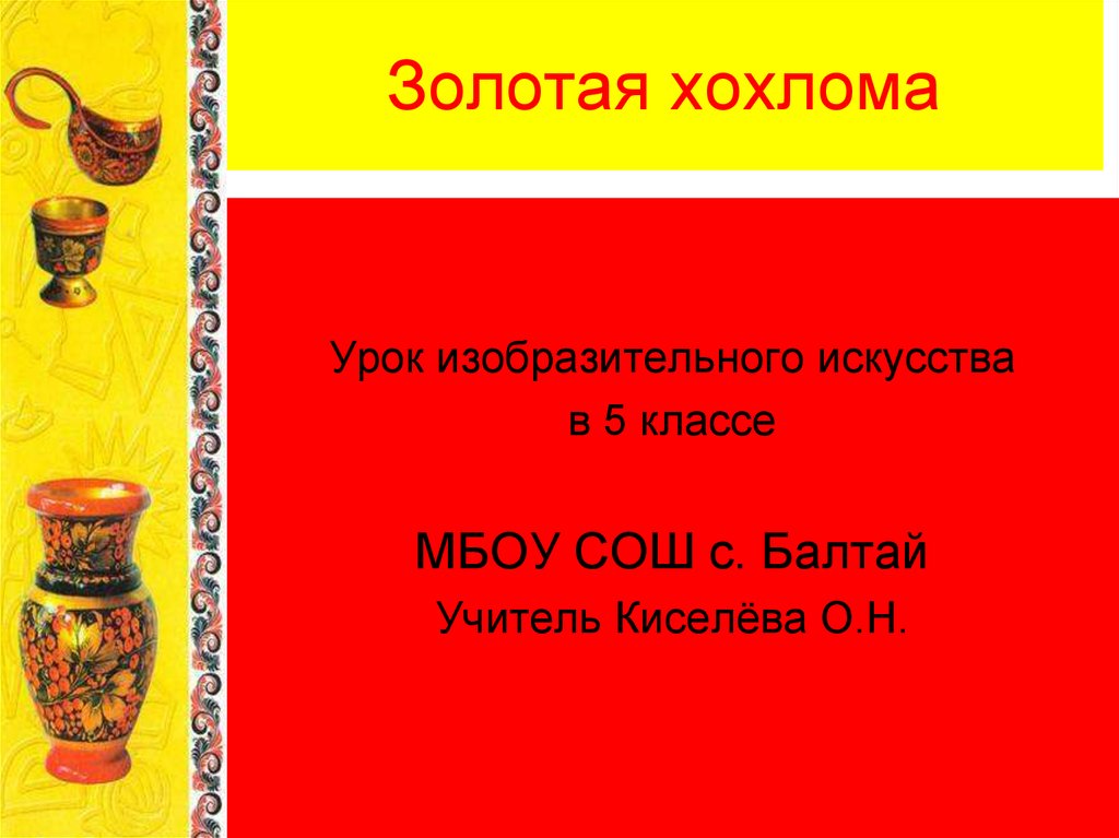 Изо 5 класс золотая хохлома. Золотая Хохлома урок изо 5. Золотая Хохлома урок изо 5 класс. Золотая Хохлома презентация 5 класс. Золотая Хохлома презентация 5 класс изо.