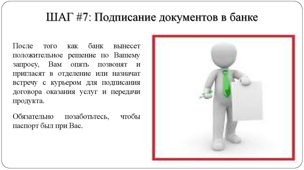 Положительное решение. Решение банка положительное. Подписание документов в банке. Презентация работ для подписания. Положительное решение это да или нет.