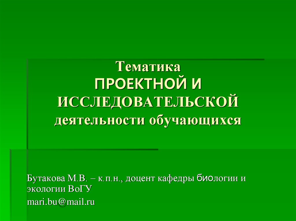 Исследовательская и проектная работа обучающихся