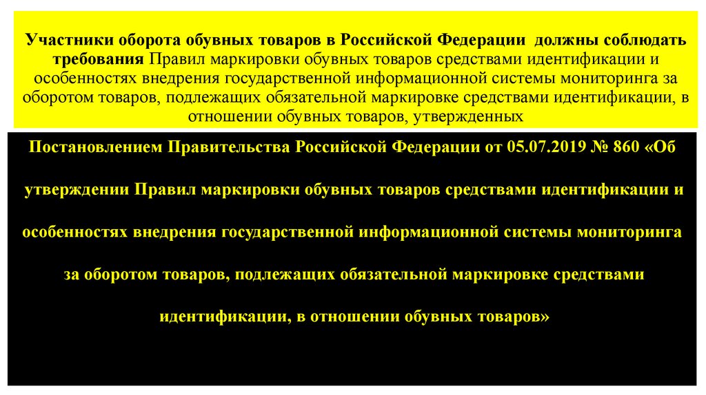 Участники оборота. Участников оборота товаров. Информационная идентификация обувных товаров. Правила маркировки товара средствами идентификации продукции.