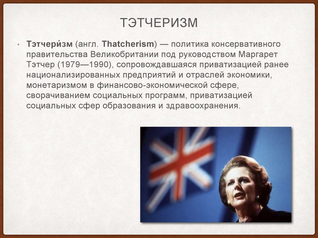 Политика м. Великобритания внутренняя политика м Тэтчер. Политика правительств м. Тэтчер (1979-1990).. Неоконсерватизм, политика Маргарет Тэтчер. Политика Тэтчер.