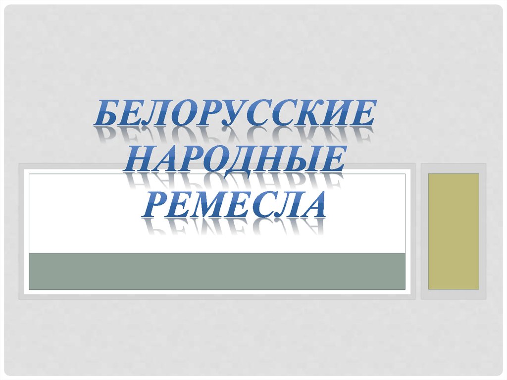 Белорусские народные промыслы презентация