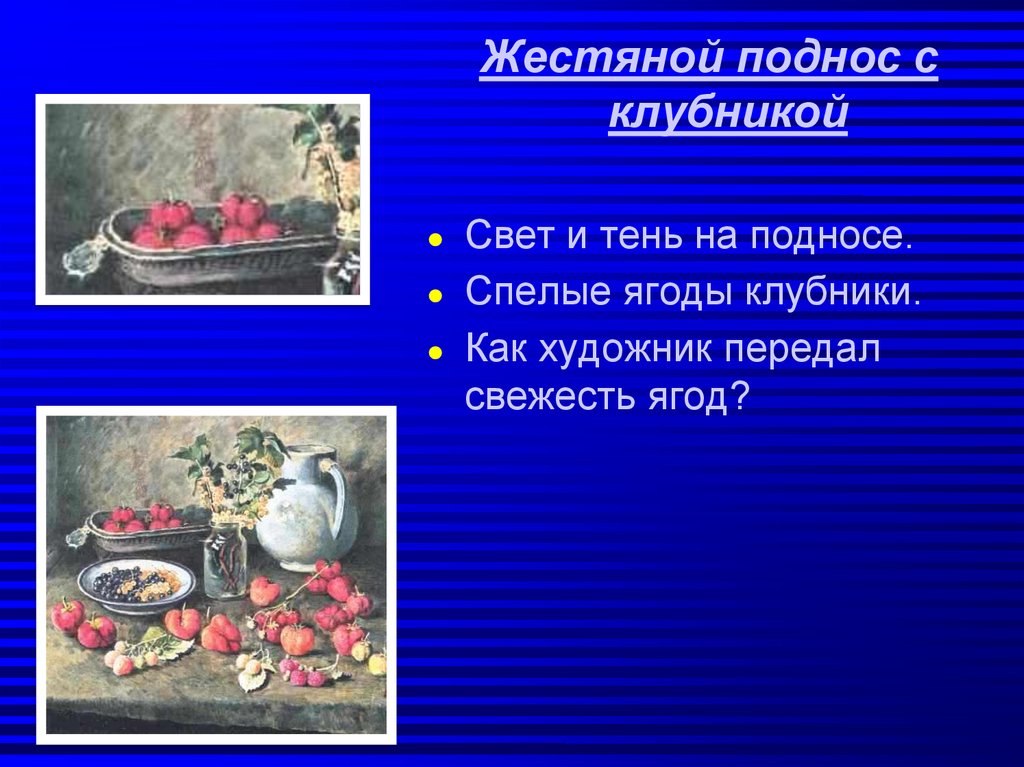 История создания картины клубника и белый кувшин