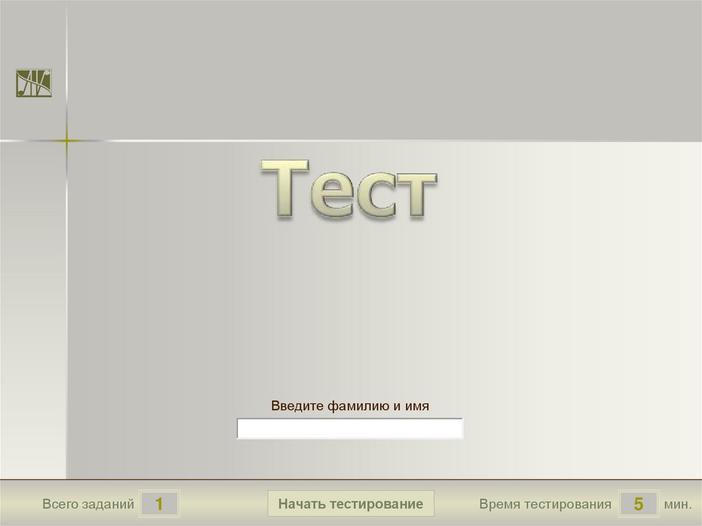 Начать тест. Введите фамилию. Создание тестов в презентации. Тест для презентации. Начать тестирование.