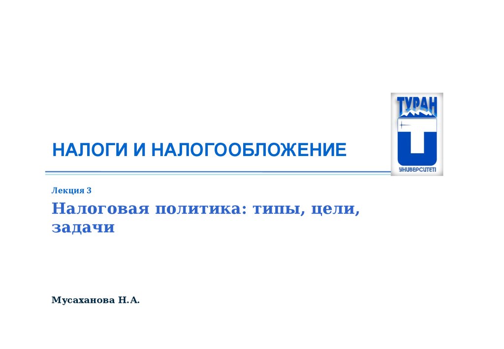 Презентации налоговой. Налоги и налогообложение лекции. Лекция налогообложение. Налоги и налогообложение лекции 2020. Налоги и налогообложение лекции экономическая безопасность.