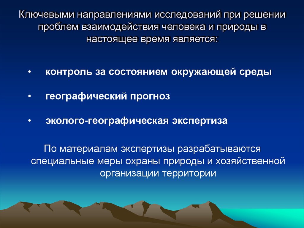 Проблемы взаимодействия человека и природы. Географическая экспертиза. Методы географической экспертизы. Эколого географическая экспертиза. Технология географической экспертизы.