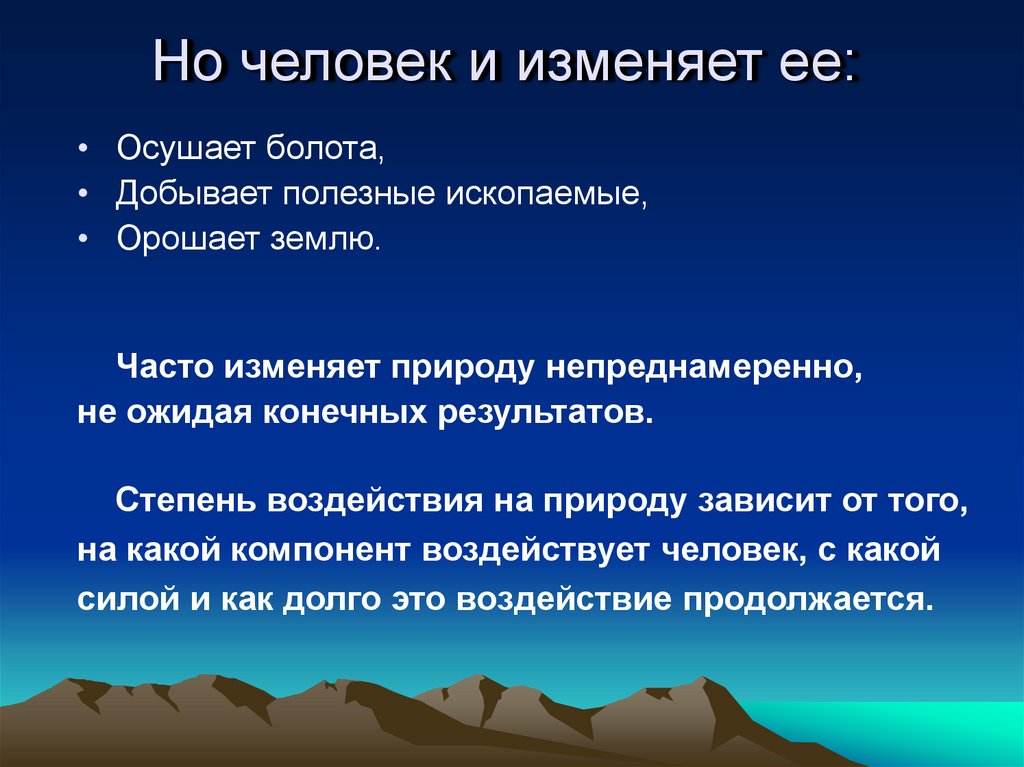 Как человек изменяет природу земли 5 класс презентация