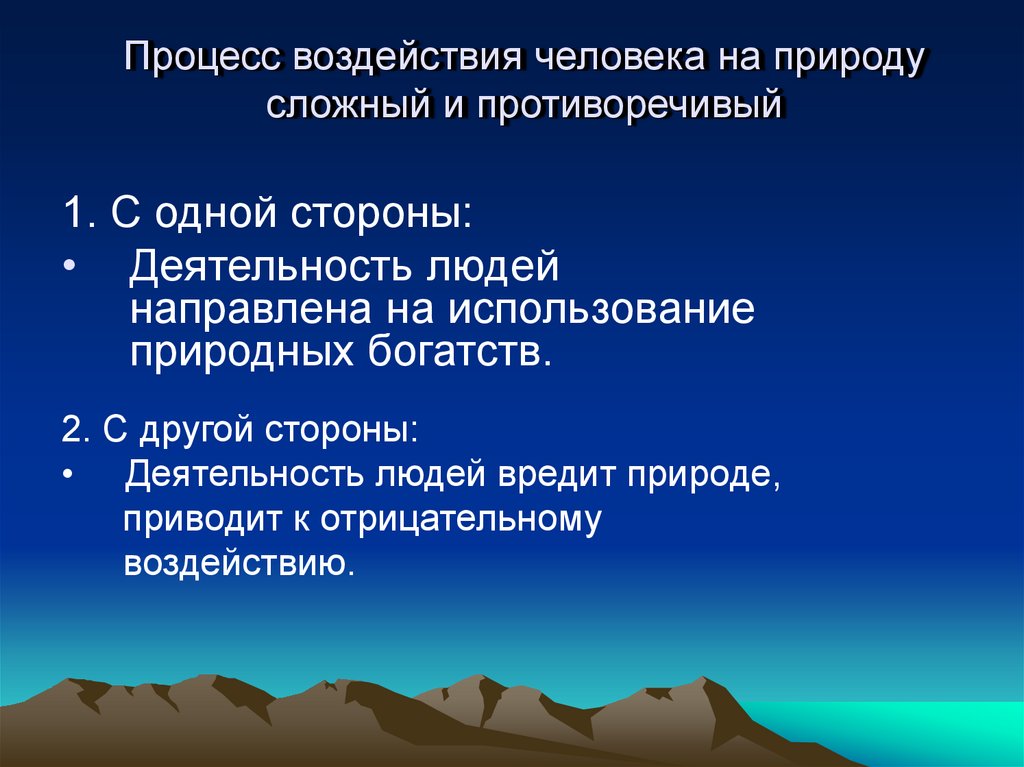 Воздействие человека на природу презентация