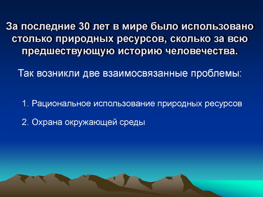 Природные ресурсы презентация 8 класс география. Природопользование в истории человечества. Рациональное использование природных ресурсов. Рациональное использование ресурсов памятка. Рациональное природопользование презентация 8 класс география.