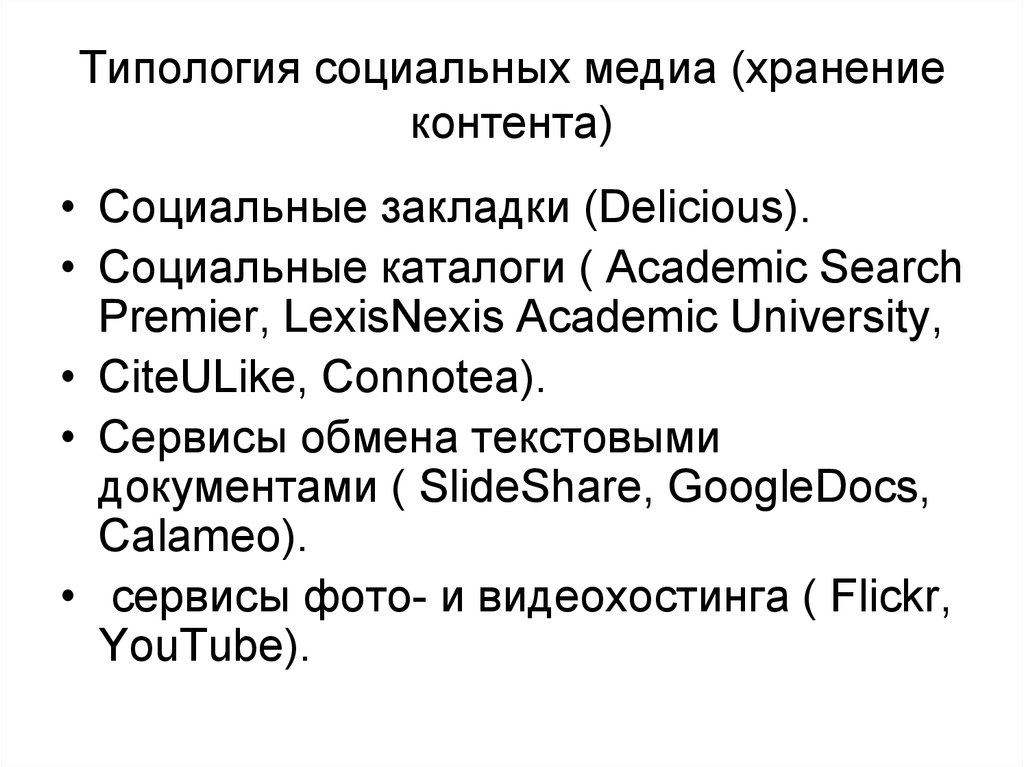 Социальная типология. Социальные каталоги. Типология социальных связей. Типология социальной информации. Социальные Медиа.