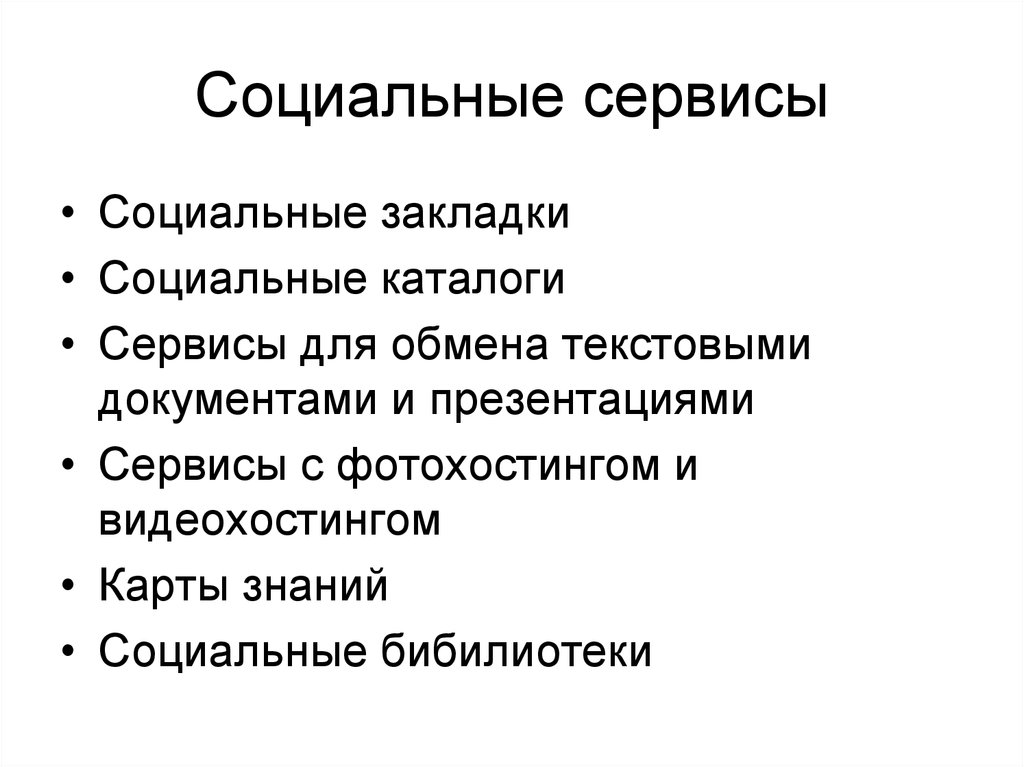 Социальные сервисы. Социальные сервисы примеры. Социальные сервисы интернет. Социальные сервисы сети.