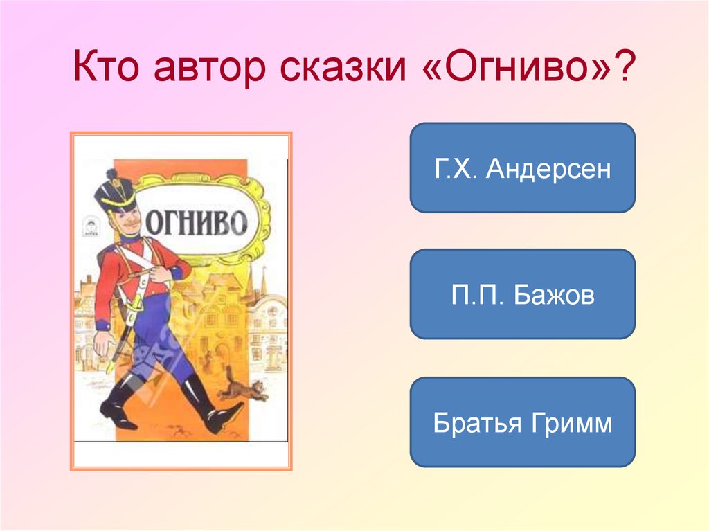 Тест по сказке огниво 2 класс школа россии с ответами презентация