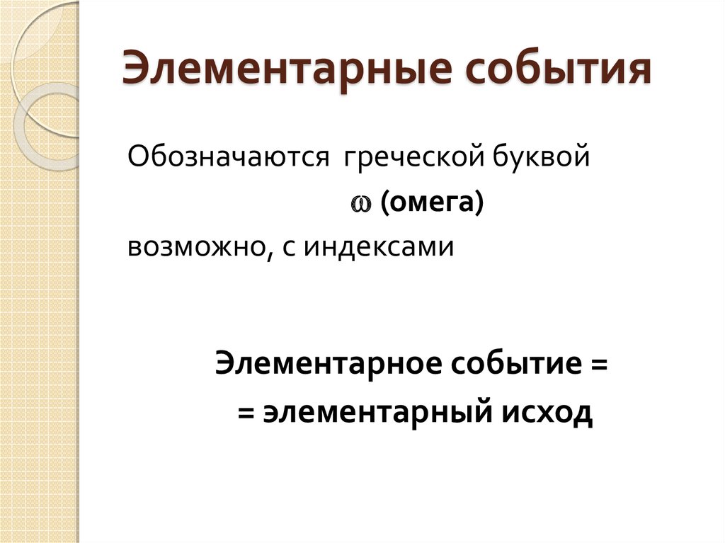 Благоприятствующие элементарные события. Элементарные события. События элементарные исходы. Элементарный исход. Элементарные события примеры.