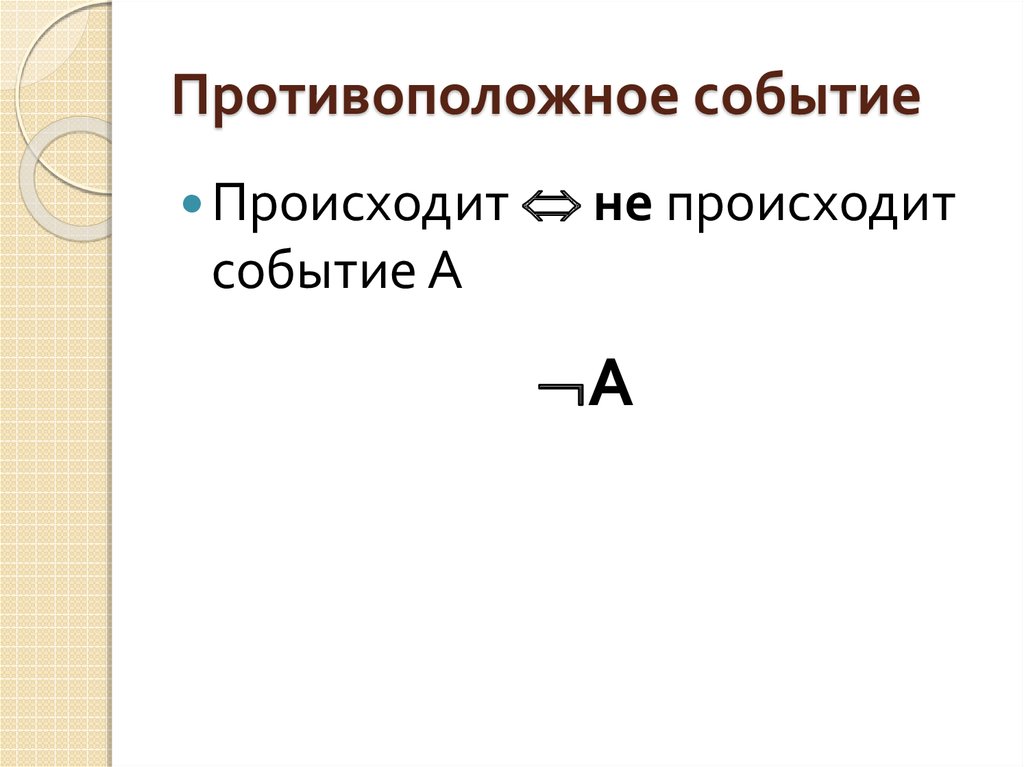 Противоположные события. Противоположный мероприятие на СТО.