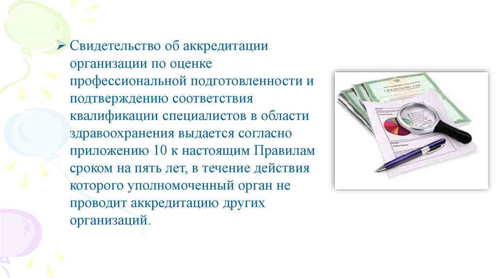 Медицинская аккредитация это простыми словами. Аккредитация презентация. Аккредитация картинки для презентации. Формы оценки соответствия. Аккредитация реферат. Сертификат и аккредитация в медицине разница.