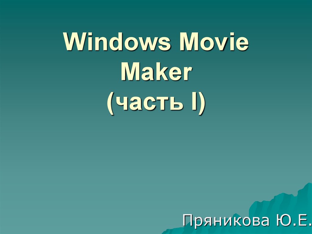 Windows Movie Maker (часть I)