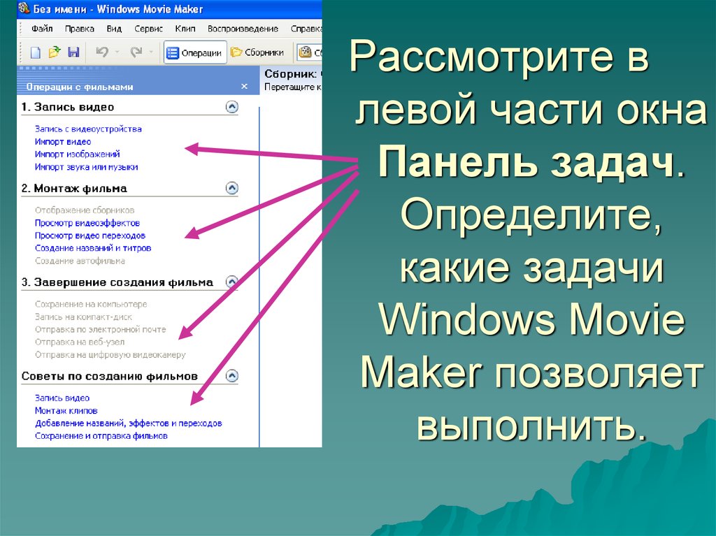 Рассмотрите в левой части окна Панель задач. Определите, какие задачи Windows Movie Maker позволяет выполнить.