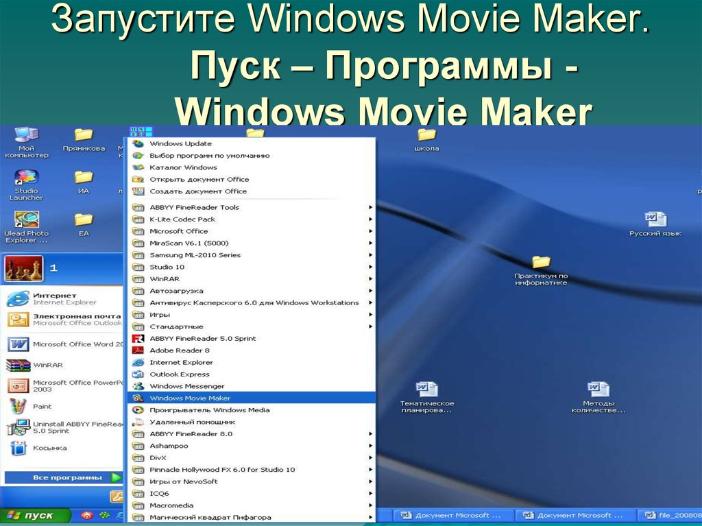 Запустите Windows Movie Maker. Пуск – Программы - Windows Movie Maker