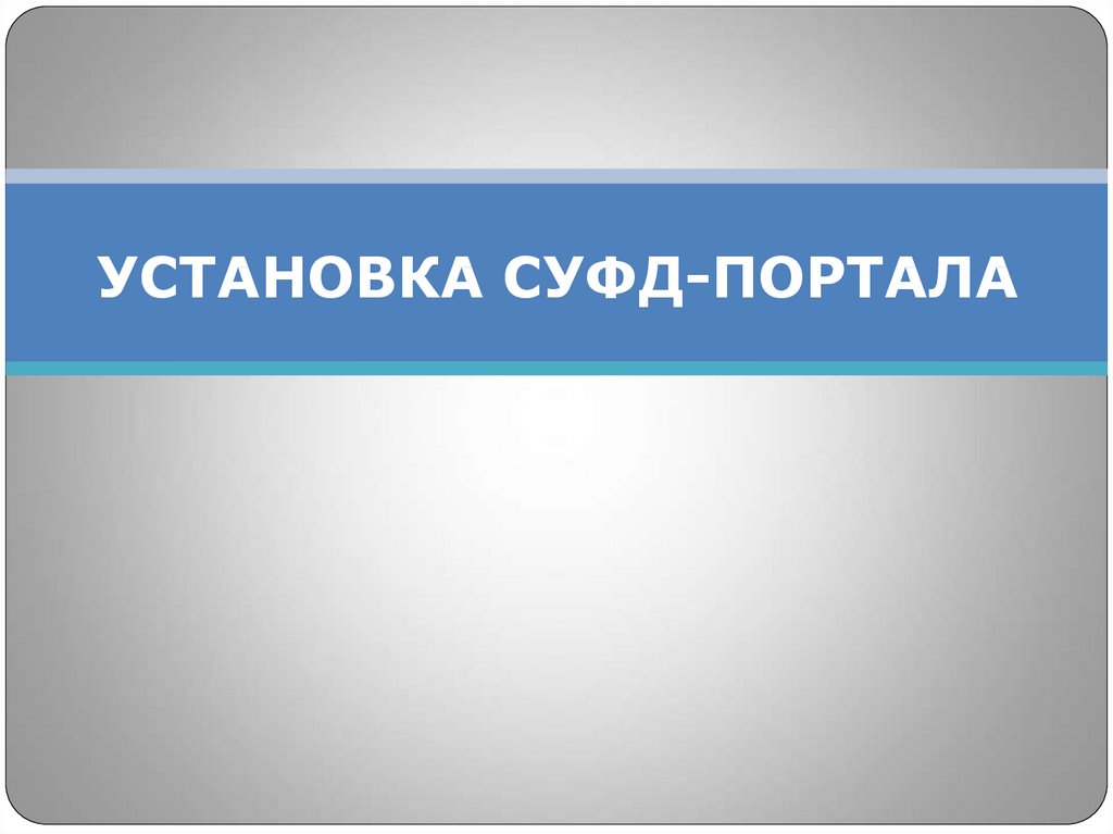 Суфд портал. Портал СУФД. СУФД. Презентация портала.