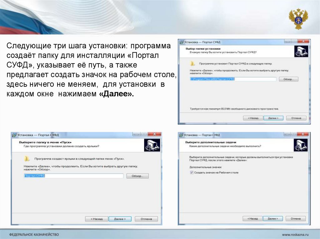 Информация установить. СУФД портал. СУФД значок. Мастер установки портал СУФД. Портал установки программ.