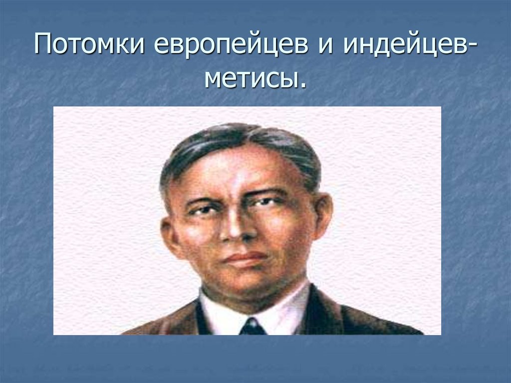 Потомки европейцев в южной америке. Потомки европейцев и индейцев. Потомки европейцев. Презентация на тему метисы. Метисы это потомки.