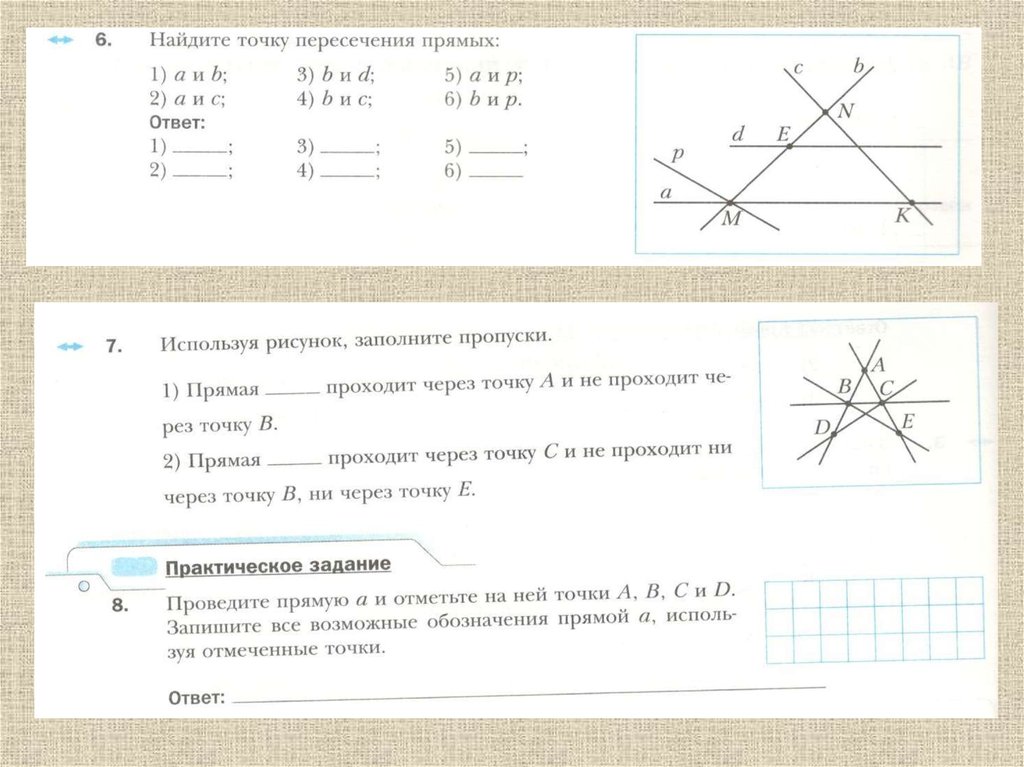 Через точку пересечения прямых провести прямую. Пересекающиеся прямые 6 класс. Пересечение прямых обозначение. Как обозначаются пересекаемые прямые. Найти прямую проходящую через точку пересечения прямых онлайн.