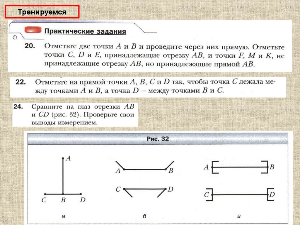 Точки жди. Пересекающиеся прямые конспект. Теория прямые отрезки. Даны пересекающиеся прямые а и б и отрезок PQ. Точки прямые отрезки теория.