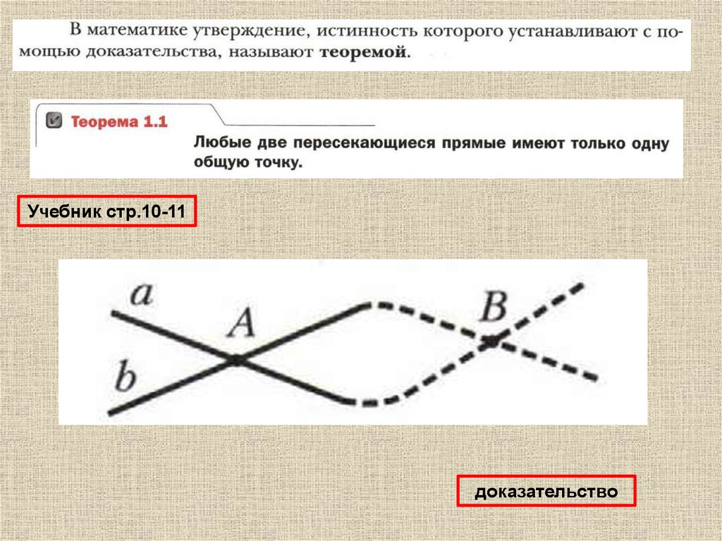 Любые прямые имеют ровно одну общую точку. Пересечение прямых обозначение. Пересекающиеся прямые имеют. Знак пересечения прямых. Скрещивающиеся прямые и отрезки.