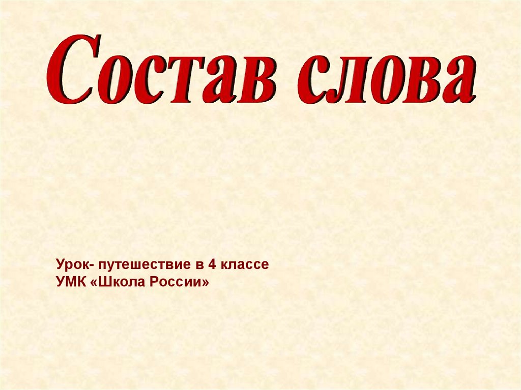 Состав слова урок. Состав слова 4 класс презентация. Путешествие состав слова. Слово урок. Путешествие по составу.