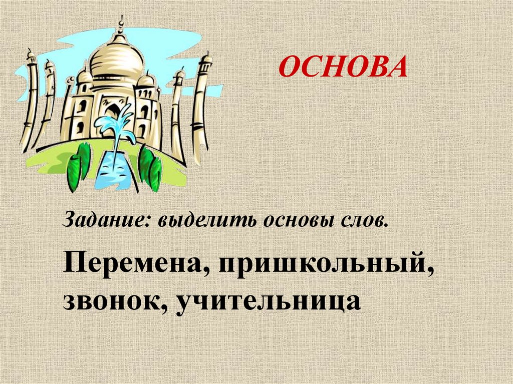 Основа слова что такое основа слова 3 класс презентация